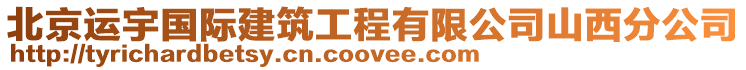 北京運宇國際建筑工程有限公司山西分公司