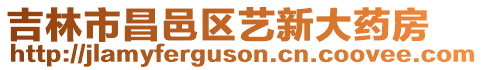 吉林市昌邑區(qū)藝新大藥房