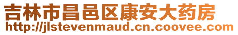 吉林市昌邑區(qū)康安大藥房