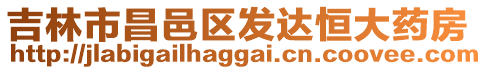 吉林市昌邑區(qū)發(fā)達(dá)恒大藥房