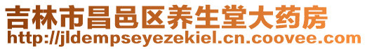 吉林市昌邑區(qū)養(yǎng)生堂大藥房