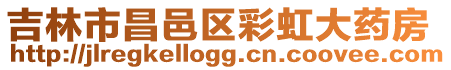 吉林市昌邑區(qū)彩虹大藥房