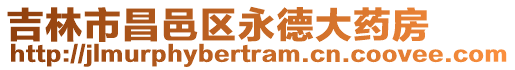 吉林市昌邑區(qū)永德大藥房