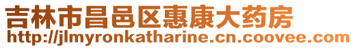 吉林市昌邑區(qū)惠康大藥房