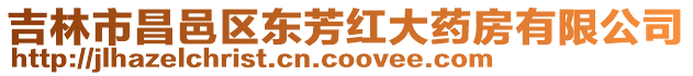 吉林市昌邑區(qū)東芳紅大藥房有限公司