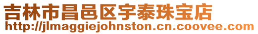 吉林市昌邑區宇泰珠寶店