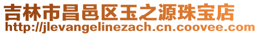 吉林市昌邑區(qū)玉之源珠寶店