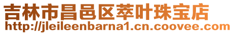 吉林市昌邑區萃葉珠寶店