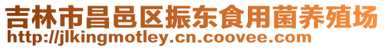 吉林市昌邑區(qū)振東食用菌養(yǎng)殖場(chǎng)