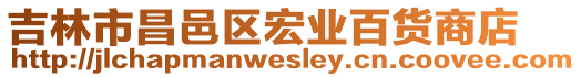 吉林市昌邑區(qū)宏業(yè)百貨商店