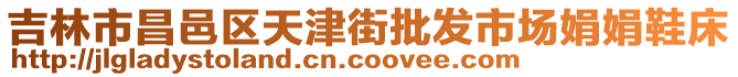 吉林市昌邑區天津街批發市場娟娟鞋床