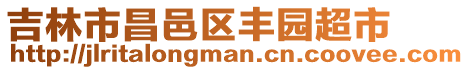 吉林市昌邑區(qū)豐園超市