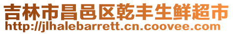 吉林市昌邑區乾豐生鮮超市