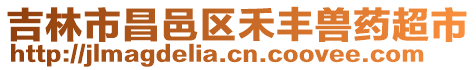 吉林市昌邑區禾豐獸藥超市