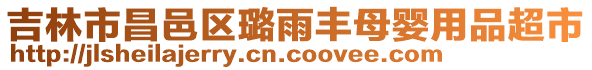 吉林市昌邑區璐雨豐母嬰用品超市