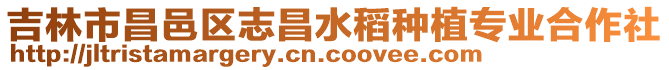 吉林市昌邑區志昌水稻種植專業合作社