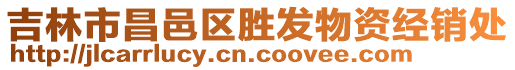 吉林市昌邑區(qū)勝發(fā)物資經(jīng)銷處