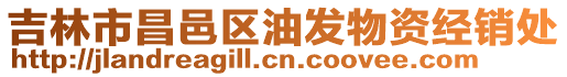 吉林市昌邑區(qū)油發(fā)物資經(jīng)銷處