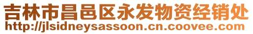 吉林市昌邑區(qū)永發(fā)物資經(jīng)銷處