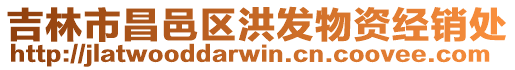 吉林市昌邑區(qū)洪發(fā)物資經(jīng)銷處