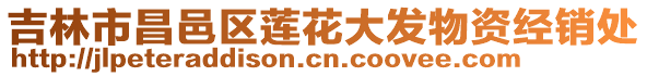 吉林市昌邑區蓮花大發物資經銷處