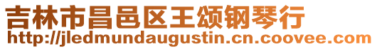 吉林市昌邑區王頌鋼琴行