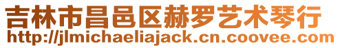 吉林市昌邑區(qū)赫羅藝術(shù)琴行