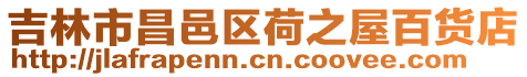 吉林市昌邑區(qū)荷之屋百貨店