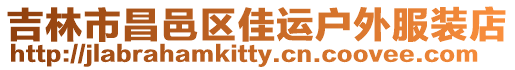 吉林市昌邑區佳運戶外服裝店