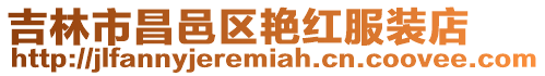 吉林市昌邑區艷紅服裝店