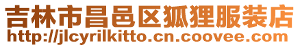吉林市昌邑區(qū)狐貍服裝店