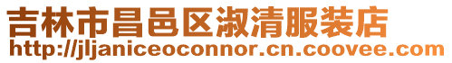 吉林市昌邑區淑清服裝店