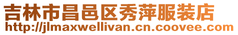 吉林市昌邑區秀萍服裝店