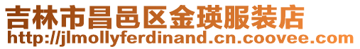 吉林市昌邑區金瑛服裝店