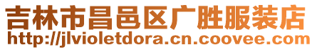吉林市昌邑區(qū)廣勝服裝店