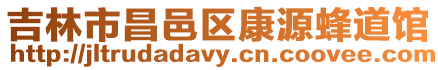 吉林市昌邑區康源蜂道館
