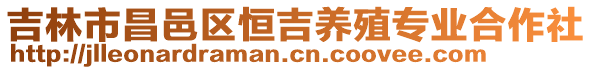 吉林市昌邑區恒吉養殖專業合作社