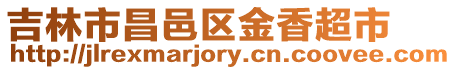 吉林市昌邑區金香超市