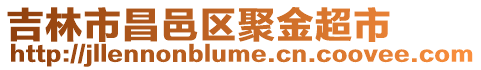 吉林市昌邑區(qū)聚金超市