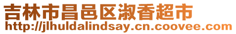 吉林市昌邑區(qū)淑香超市