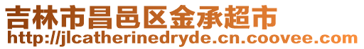 吉林市昌邑區金承超市