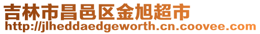 吉林市昌邑區(qū)金旭超市
