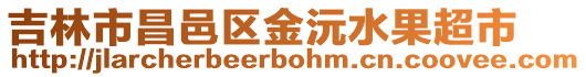 吉林市昌邑區金沅水果超市