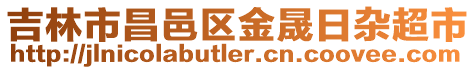 吉林市昌邑區金晟日雜超市