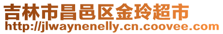 吉林市昌邑區(qū)金玲超市