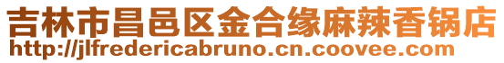 吉林市昌邑區金合緣麻辣香鍋店