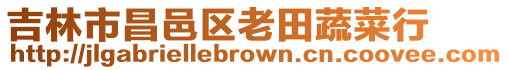 吉林市昌邑區老田蔬菜行
