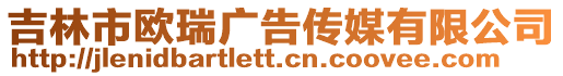 吉林市歐瑞廣告傳媒有限公司