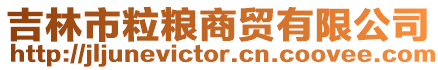 吉林市粒糧商貿有限公司