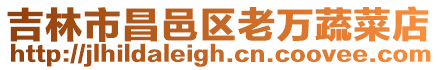 吉林市昌邑區老萬蔬菜店